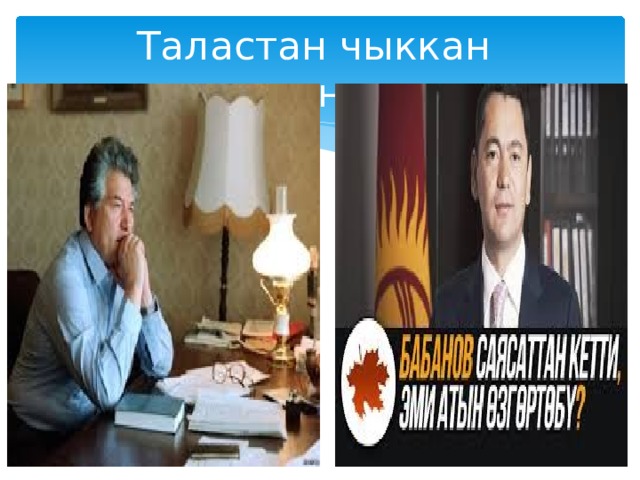 Таластан чыккан инсандар 