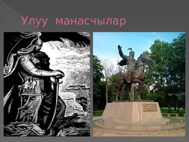 Улуу манасчылар 