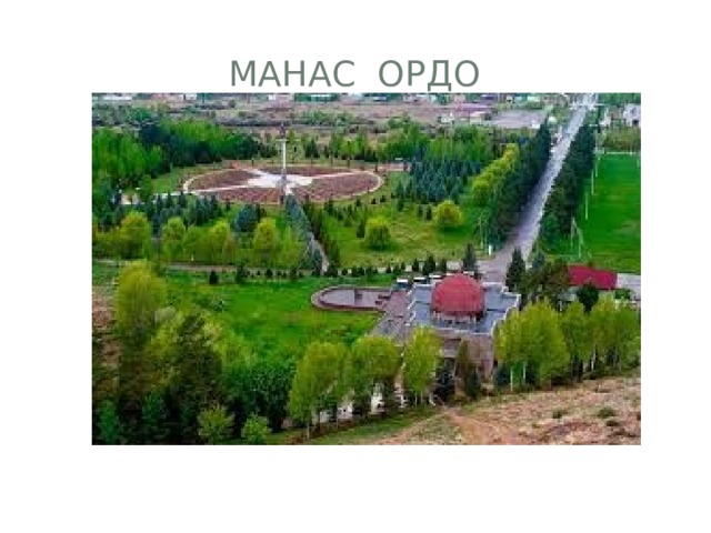 Манас ордо 