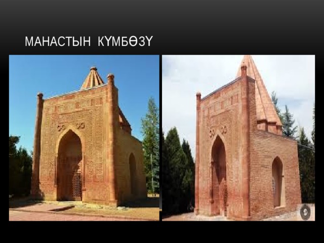 Манастын күмбөзү 