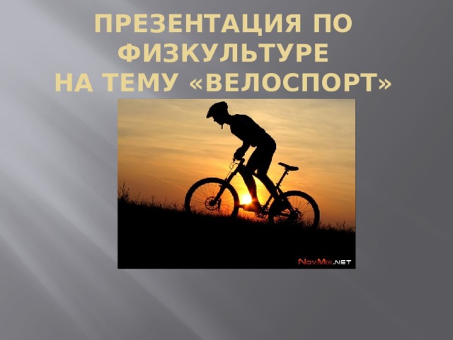 Презентация по физкультуре  на тему «велоспорт» 