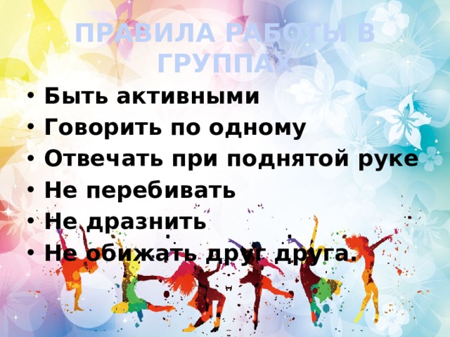 ПРАВИЛА РАБОТЫ В ГРУППАХ