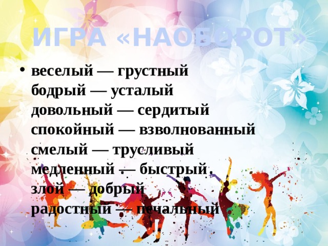 ИГРА «НАОБОРОТ»