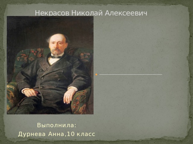 Некрасов Николай Алексеевич   Выполнила: Дурнева Анна,10 класс 