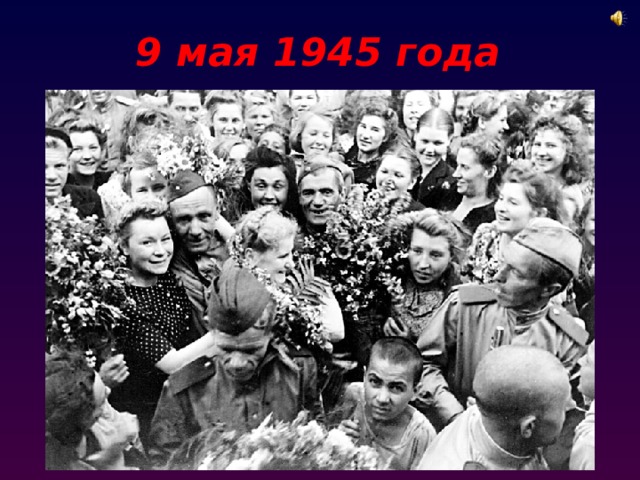 9 мая 1945 года 