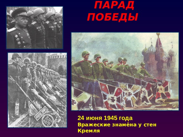 ПАРАД ПОБЕДЫ 24 июня 1945 года Вражеские знамёна у стен Кремля 