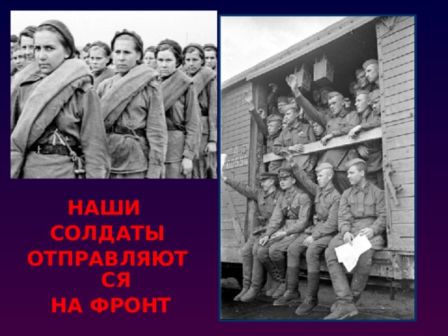 НАШИ СОЛДАТЫ ОТПРАВЛЯЮТСЯ  НА ФРОНТ 