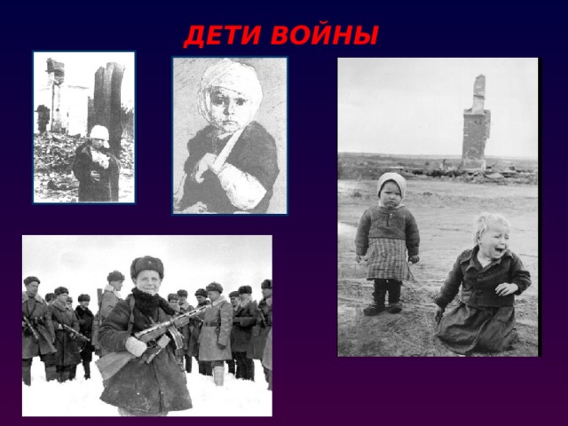ДЕТИ ВОЙНЫ 