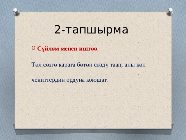 2-тапшырма Сүйлөм менен ишт өө Т ө л с ө зг ө карата бөтөн с ө зд ү таап, аны көп чекиттердин ордуна коюшат. 