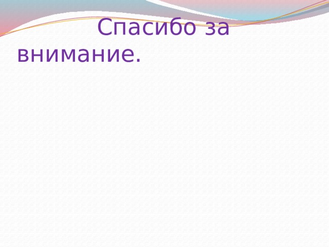  Спасибо за внимание. 