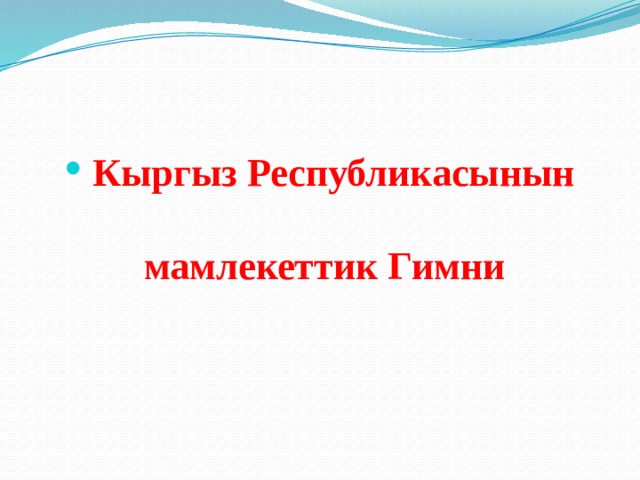  Кыргыз Республикасынын мамлекеттик Гимни 