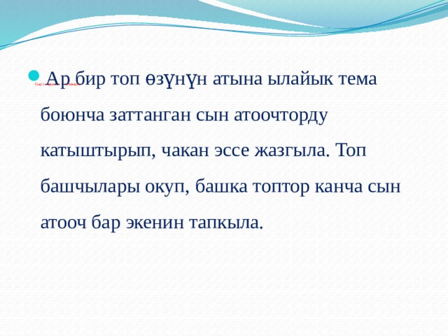             Сыр сандыктан 4-тапшырма   Ар бир топ ѳзүнүн атына ылайык тема боюнча заттанган сын атоочторду катыштырып, чакан эссе жазгыла. Топ башчылары окуп, башка топтор канча сын атооч бар экенин тапкыла. 