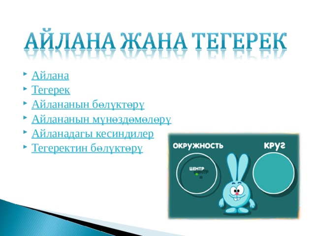 Айлана Тегерек Айлананын бөлүктөрү Айлананын мүнөздөмөлөрү Айланадагы кесиндилер Тегеректин бөлүктөрү   