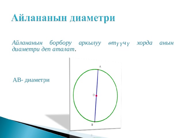  Айлананын борбору аркылуу өтүүчү хорда анын диаметри деп аталат . AB -  диаметри 