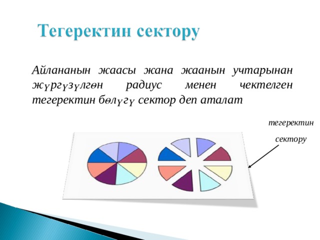 Айлананын жаасы жана жаанын учтарынан жүргүзүлгөн радиус менен чектелген тегеректин бөлүгү сектор деп аталат тегеректин сектору 