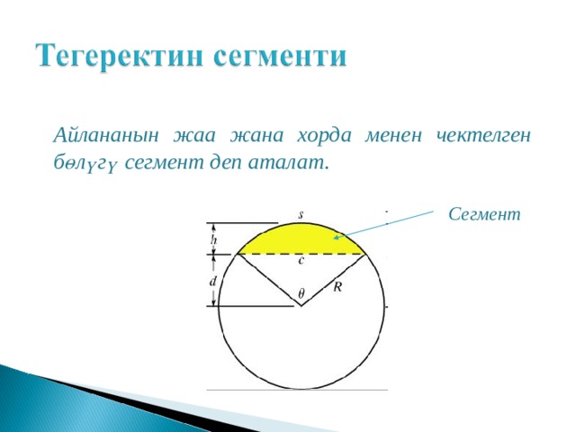 Айлананын жаа жана хорда менен чектелген бөлүгү сегмент деп аталат . Сегмент 