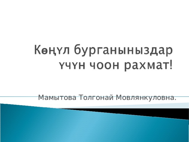 Мамытова Толгонай Мовлянкуловна. 