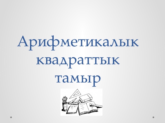    Арифметикалык квадраттык тамыр 