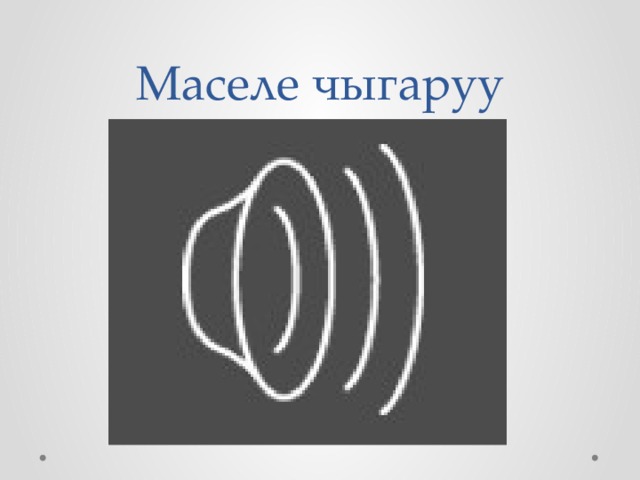 Маселе чыгаруу 