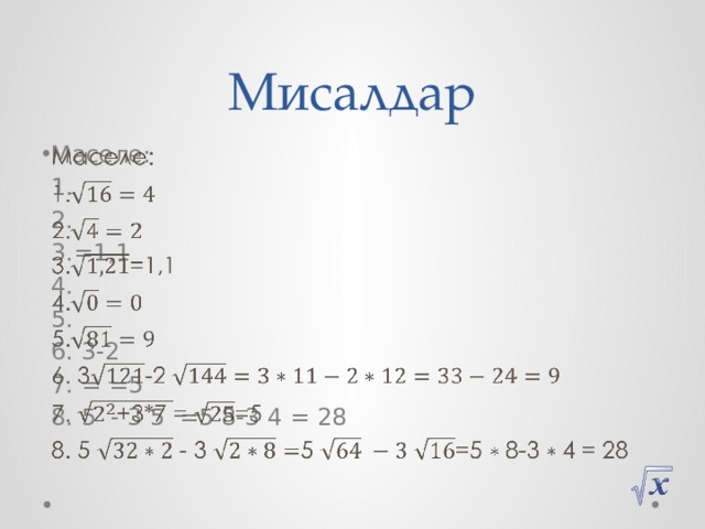 Мисалдар Маселе:   1. 2. 3.=1,1 4. 5. 6. 3-2 7. = =5 8. 5 - 3 5 =5 8-3 4 = 28 