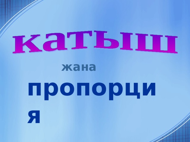 жана пропорция 