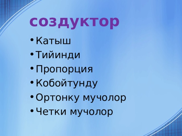 создуктор Катыш Тийинди Пропорция Кобойтунду Ортонку мучолор Четки мучолор 