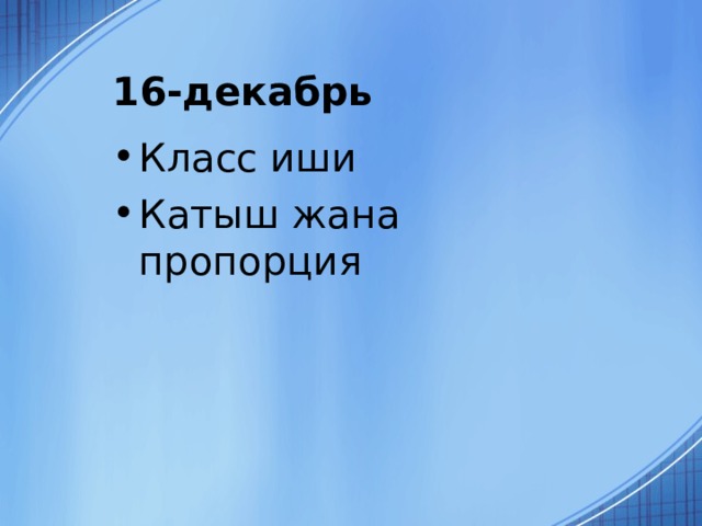 16- декабрь Класс иши Катыш жана пропорция 