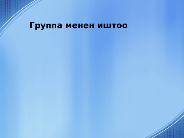 Группа менен иштоо 