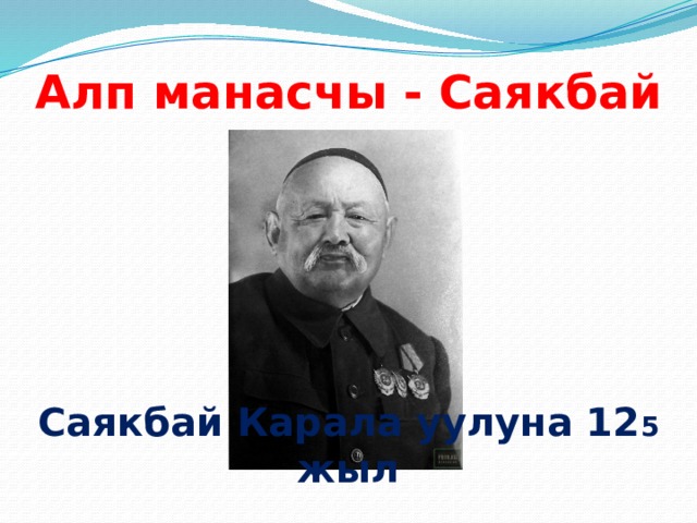Алп манасчы - Саякбай Саякбай Карала уулуна 12 5 жыл 
