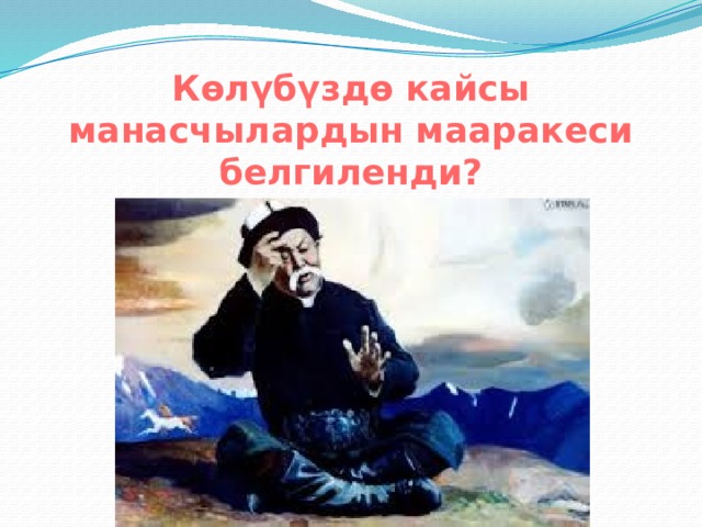 Көлүбүздө кайсы манасчылардын мааракеси белгиленди? 