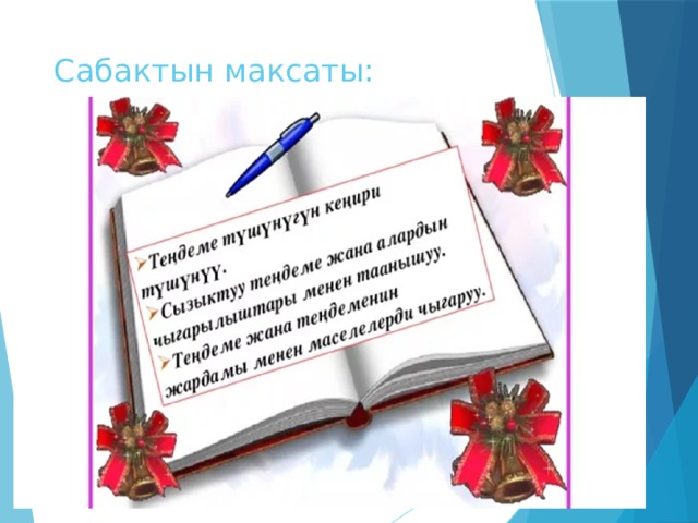 Сабактын максаты: 