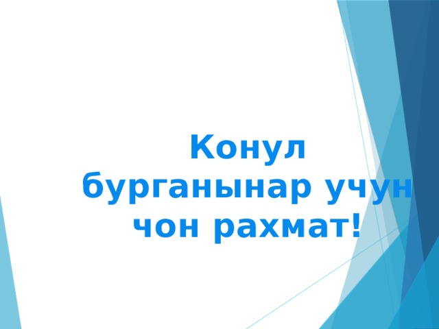 Конул бурганынар учун чон рахмат! 