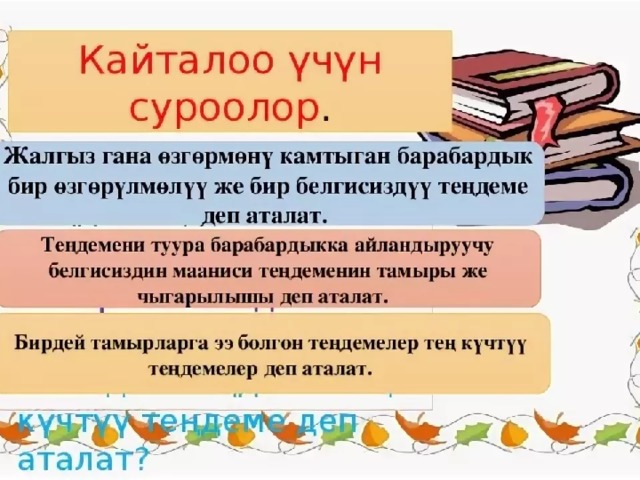 Сабактын темасы: Таш менен урганды  аш менен ур.  Сабактын максаты: Коомдо туура мамиле жасоону уйронот.  Макалдын мааниси боюнча тушунот.  Бирин-бири сыйлоого тарбияланат.  