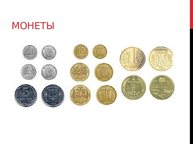 Монеты 