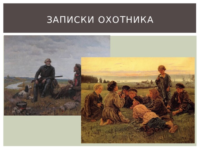 Записки Охотника 