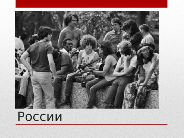 Субкультуры в России 