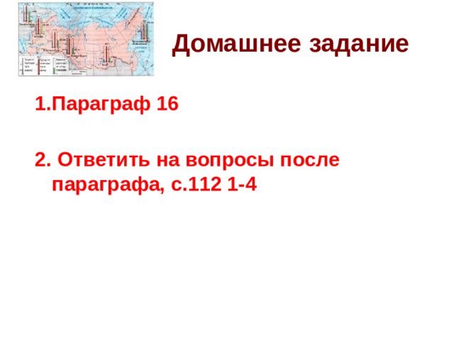  Домашнее задание 1.Параграф 16  2. Ответить на вопросы после параграфа, с.112 1-4 