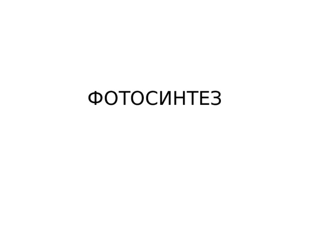 ФОТОСИНТЕЗ 