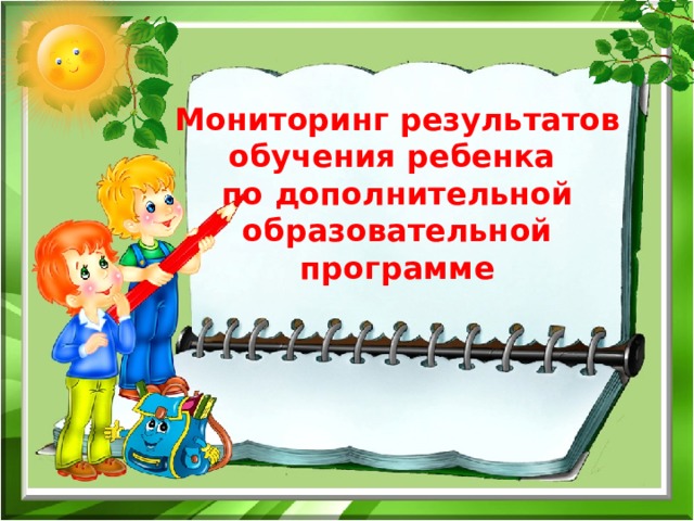 Мониторинг результатов обучения ребенка  по дополнительной образовательной программе 
