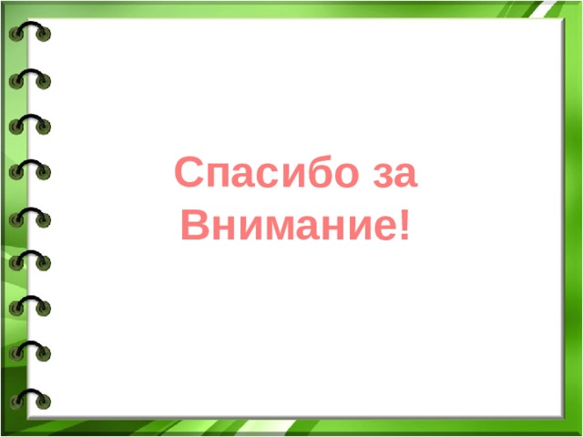 Спасибо за Внимание! 