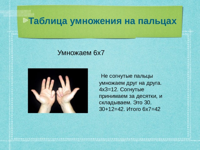 Таблица умножения на пальцах