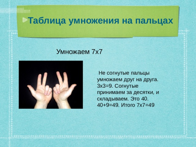 Таблица умножения на пальцах