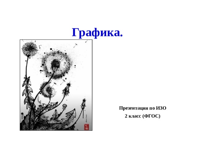 Графика.      Презентация по ИЗО 2 класс (ФГОС) 