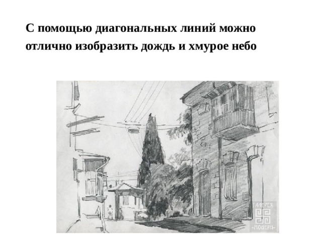 С помощью диагональных линий можно отлично изобразить дождь и хмурое небо    