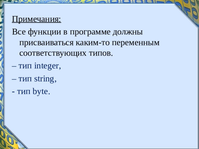 Примечания: Все функции в программе должны присваиваться каким-то переменным соответствующих типов. – тип integer , – тип string , - тип byte .