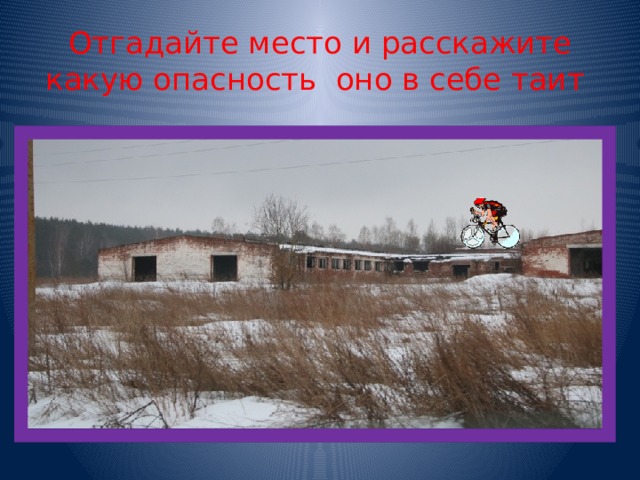 Отгадайте место и расскажите какую опасность оно в себе таит 