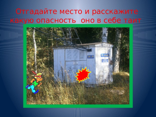 Отгадайте место и расскажите какую опасность оно в себе таит 