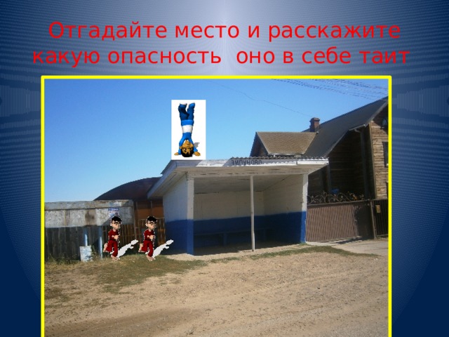 Отгадайте место и расскажите какую опасность оно в себе таит 