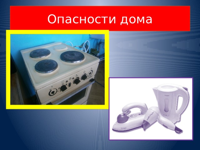 Опасности дома 