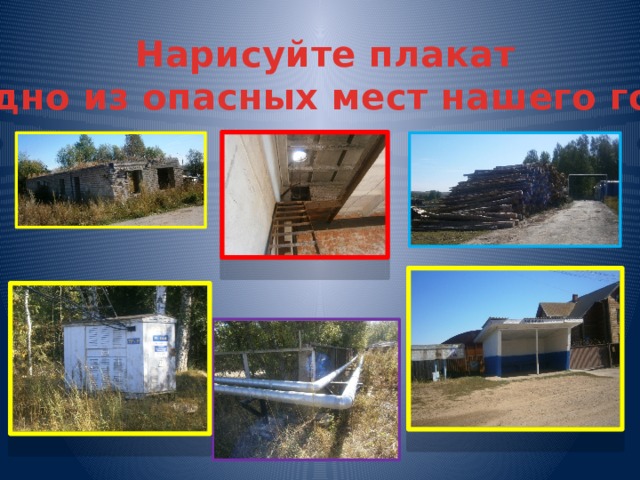 Нарисуйте плакат на одно из опасных мест нашего города 